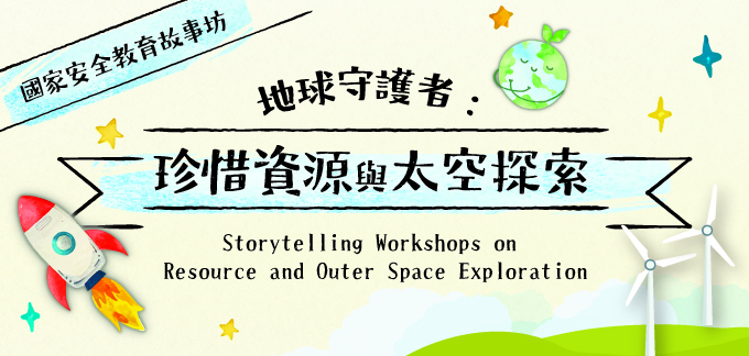 Storytelling Workshops on Resource and Outer Space Exploration for National Security Education